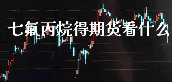 七*丙烷得期货看什么_道指直播_第1张_期货投资网 七*丙烷得期货看什么_https://www.cqckcrrc.com_道指直播_第1张