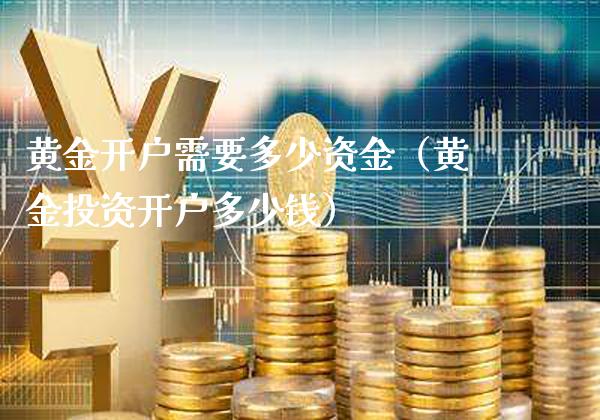 黄金开户需要多少资金（黄金投资开户多少钱）_https://www.cqckcrrc.com_道指直播_第1张