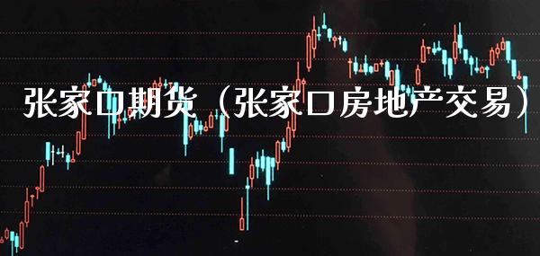 张家口期货(张家口房地产交易)_期货行情_第1张_期货投资网 张家口期货(张家口房地产交易)_https://www.cqckcrrc.com_期货行情_第1张