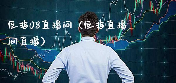 恒指08直播间(恒指直播间直播)_恒生指数_第1张_期货投资网 恒指08直播间(恒指直播间直播)_https://www.cqckcrrc.com_恒生指数_第1张