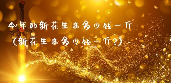 今年的新花生米多少钱一斤(新花生米多少钱一斤?)_恒生指数_第1张_期货投资网 今年的新花生米多少钱一斤(新花生米多少钱一斤?)_https://www.cqckcrrc.com_恒生指数_第1张