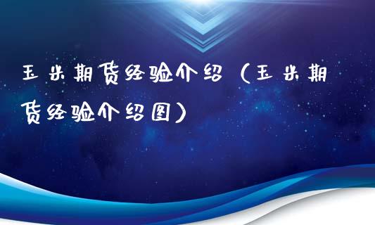 玉米期货经验介绍（玉米期货经验介绍图）_https://www.cqckcrrc.com_道指直播_第1张