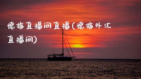 德指直播间直播(德指外汇直播间)_原油期货_第1张_期货投资网 德指直播间直播(德指外汇直播间)_https://www.cqckcrrc.com_原油期货_第1张