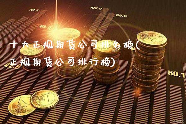十大正规期货公司排名榜(正规期货公司排行榜)_原油期货_第1张_期货投资网 十大正规期货公司排名榜(正规期货公司排行榜)_https://www.cqckcrrc.com_原油期货_第1张
