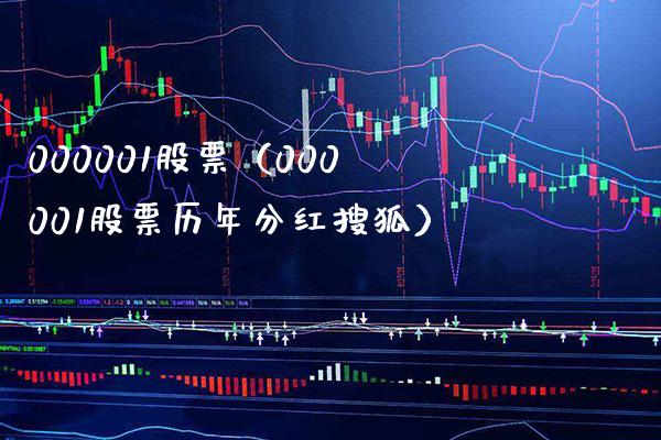 000001股票（000001股票历年分红搜狐）_https://www.cqckcrrc.com_股票理财_第1张