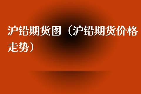 沪铅期货图(沪铅期货价格走势)_期货理财_第1张_期货投资网 沪铅期货图(沪铅期货价格走势)_https://www.cqckcrrc.com_期货理财_第1张