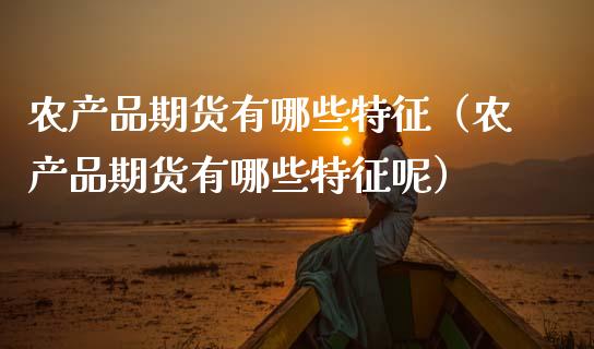 农产品期货有哪些特征(农产品期货有哪些特征呢)_恒生指数_第1张_期货投资网 农产品期货有哪些特征(农产品期货有哪些特征呢)_https://www.cqckcrrc.com_恒生指数_第1张