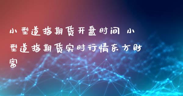 小型道指期货**时间 小型道指期货实时行情东方财富_道指直播_第1张_期货投资网 小型道指期货**时间 小型道指期货实时行情东方财富_https://www.cqckcrrc.com_道指直播_第1张