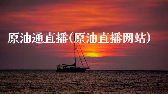 原油通直播(原油直播网站)_原油期货_第1张_期货投资网 原油通直播(原油直播网站)_https://www.cqckcrrc.com_原油期货_第1张