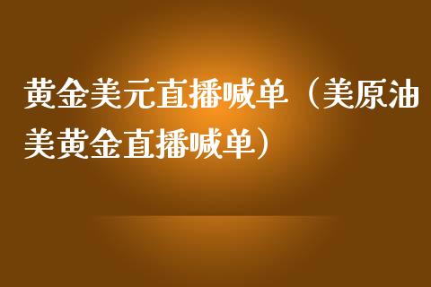 黄金美元直播喊单(美原油美黄金直播喊单)_黄金期货_第1张_期货投资网 黄金美元直播喊单(美原油美黄金直播喊单)_https://www.cqckcrrc.com_黄金期货_第1张