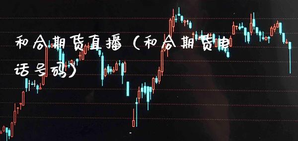 和合期货直播(和合期货电话号码)_国际期货_第1张_期货投资网 和合期货直播(和合期货电话号码)_https://www.cqckcrrc.com_国际期货_第1张