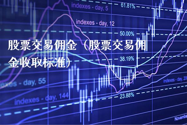 股票交易佣金（股票交易佣金收取标准）_https://www.cqckcrrc.com_恒生指数_第1张