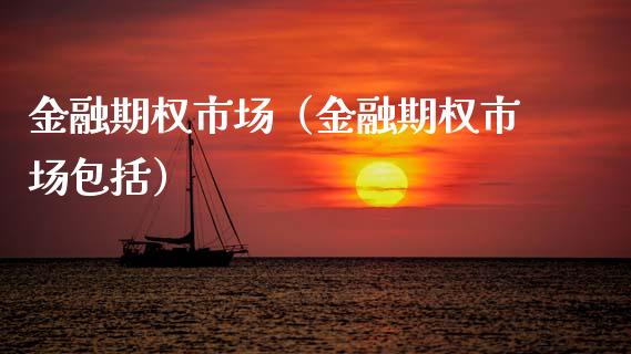 金融期权市场(金融期权市场包括)_道指直播_第1张_期货投资网 金融期权市场(金融期权市场包括)_https://www.cqckcrrc.com_道指直播_第1张
