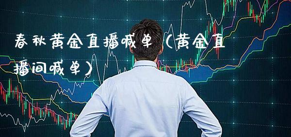 春秋黄金直播喊单(黄金直播间喊单)_黄金期货_第1张_期货投资网 春秋黄金直播喊单(黄金直播间喊单)_https://www.cqckcrrc.com_黄金期货_第1张