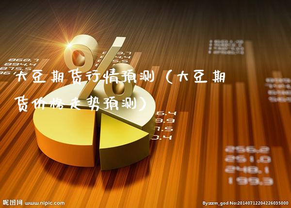 大豆期货行情预测（大豆期货价格走势预测）_https://www.cqckcrrc.com_国际期货_第1张