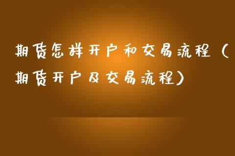 期货怎样开户和交易流程(期货开户及交易流程)_国际期货_第1张_期货投资网 期货怎样开户和交易流程(期货开户及交易流程)_https://www.cqckcrrc.com_国际期货_第1张