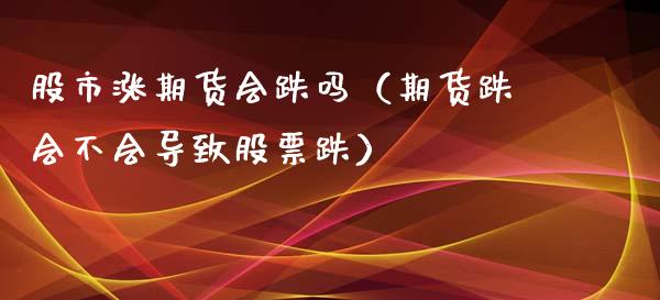 股市涨期货会跌吗(期货跌会不会导致股票跌)_股票理财_第1张_期货投资网 股市涨期货会跌吗(期货跌会不会导致股票跌)_https://www.cqckcrrc.com_股票理财_第1张