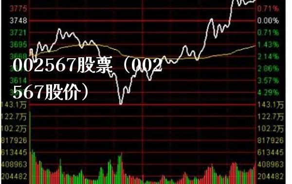 002567股票（002567股价）_https://www.cqckcrrc.com_股票理财_第1张