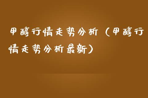 甲醇行情走势分析(甲醇行情走势分析最新)_恒生指数_第1张_期货投资网 甲醇行情走势分析(甲醇行情走势分析最新)_https://www.cqckcrrc.com_恒生指数_第1张