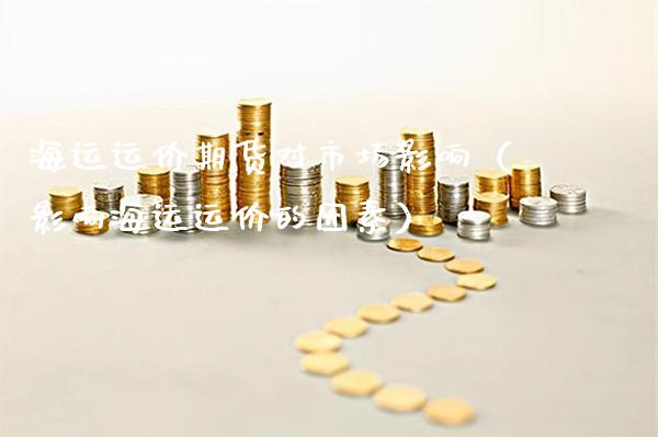 海运运价期货对市场影响(影响海运运价的因素)_基金理财_第1张_期货投资网 海运运价期货对市场影响(影响海运运价的因素)_https://www.cqckcrrc.com_基金理财_第1张