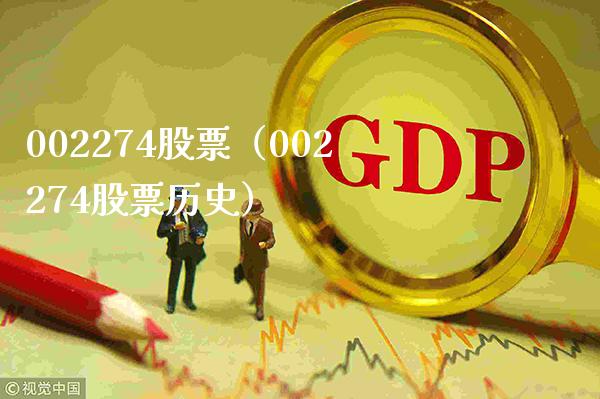 002274股票(002274股票历史)_股票理财_第1张_期货投资网 002274股票(002274股票历史)_https://www.cqckcrrc.com_股票理财_第1张