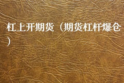 杠上开期货(期货杠杆爆仓)_股票理财_第1张_期货投资网 杠上开期货(期货杠杆爆仓)_https://www.cqckcrrc.com_股票理财_第1张