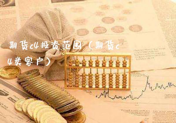 期货c4投资范围（期货c4类客户）_https://www.cqckcrrc.com_道指直播_第1张
