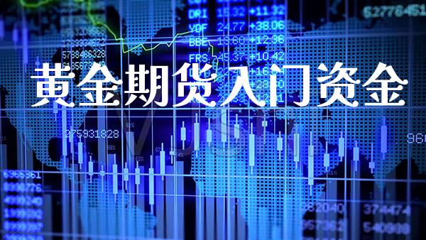 黄金期货入门资金_黄金期货_第1张_期货投资网 黄金期货入门资金_https://www.cqckcrrc.com_黄金期货_第1张
