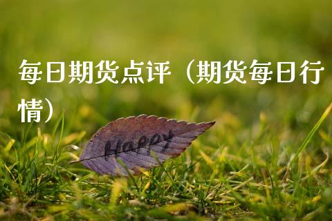 每日期货点评（期货每日行情）_https://www.cqckcrrc.com_道指直播_第1张