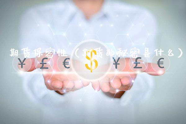 期货保密性(期货的秘密是什么)_黄金期货_第1张_期货投资网 期货保密性(期货的秘密是什么)_https://www.cqckcrrc.com_黄金期货_第1张