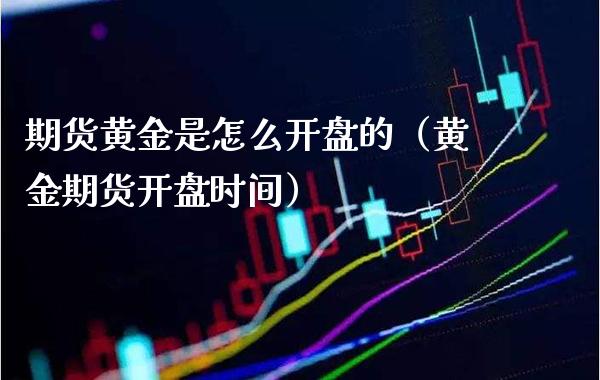 期货黄金是怎么**的(黄金期货**时间)_道指直播_第1张_期货投资网 期货黄金是怎么**的(黄金期货**时间)_https://www.cqckcrrc.com_道指直播_第1张