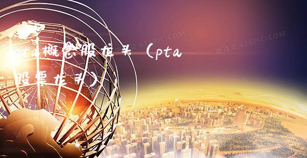 pta概念股龙头(pta股票龙头)_道指直播_第1张_期货投资网 pta概念股龙头(pta股票龙头)_https://www.cqckcrrc.com_道指直播_第1张