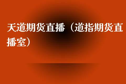 天道期货直播(道指期货直播室)_国际期货_第1张_期货投资网 天道期货直播(道指期货直播室)_https://www.cqckcrrc.com_国际期货_第1张