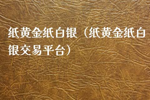 纸黄金纸白银（纸黄金纸白银交易平台）_https://www.cqckcrrc.com_道指直播_第1张