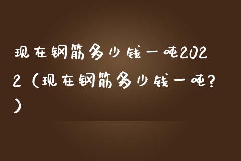 现在钢筋多少钱一吨2022(现在钢筋多少钱一吨?)_恒生指数_第1张_期货投资网 现在钢筋多少钱一吨2022(现在钢筋多少钱一吨?)_https://www.cqckcrrc.com_恒生指数_第1张