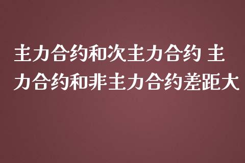 主力合约和次主力合约 主力合约和非主力合约差距大_https://www.cqckcrrc.com_原油期货_第1张