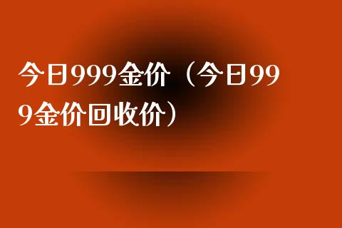 今日999金价(今日999金价回收价)_恒生指数_第1张_期货投资网 今日999金价(今日999金价回收价)_https://www.cqckcrrc.com_恒生指数_第1张