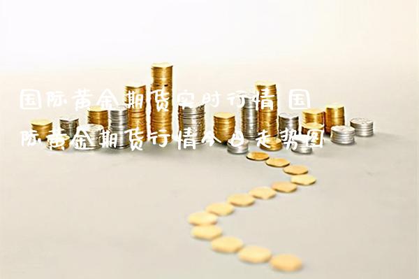 国际黄金期货实时行情 国际黄金期货行情今日走势图_https://www.cqckcrrc.com_黄金期货_第1张