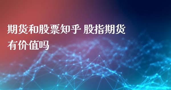 期货和股票知乎 股指期货有价值吗_道指直播_第1张_期货投资网 期货和股票知乎 股指期货有价值吗_https://www.cqckcrrc.com_道指直播_第1张