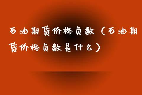 石油期货价格负数（石油期货价格负数是什么）_https://www.cqckcrrc.com_道指直播_第1张