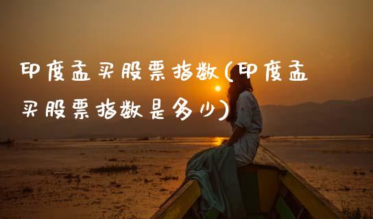 印度孟买股票指数(印度孟买股票指数是多少)_https://www.cqckcrrc.com_原油期货_第1张