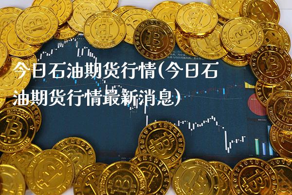 今日石油期货行情(今日石油期货行情最新消息)_原油期货_第1张_期货投资网 今日石油期货行情(今日石油期货行情最新消息)_https://www.cqckcrrc.com_原油期货_第1张