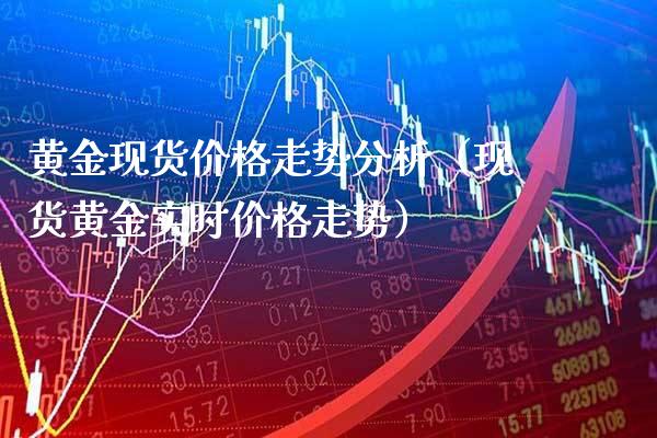 黄金现货价格走势分析(现货黄金实时价格走势)_原油期货_第1张_期货投资网 黄金现货价格走势分析(现货黄金实时价格走势)_https://www.cqckcrrc.com_原油期货_第1张