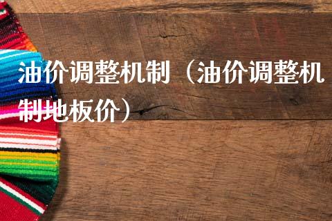 油价调整机制(油价调整机制地板价)_恒生指数_第1张_期货投资网 油价调整机制(油价调整机制地板价)_https://www.cqckcrrc.com_恒生指数_第1张
