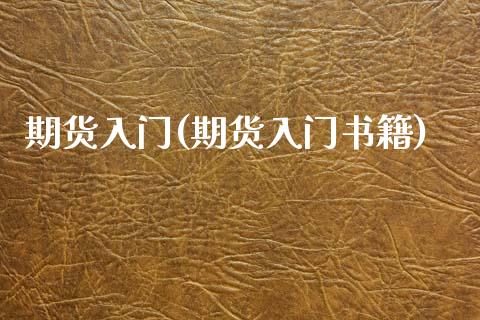 期货入门(期货入门书籍)_原油期货_第1张_期货投资网 期货入门(期货入门书籍)_https://www.cqckcrrc.com_原油期货_第1张