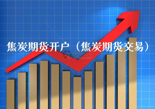 焦炭期货开户(焦炭期货交易)_原油期货_第1张_期货投资网 焦炭期货开户(焦炭期货交易)_https://www.cqckcrrc.com_原油期货_第1张