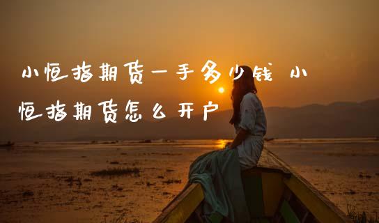 小恒指期货一手多少钱 小恒指期货怎么开户_https://www.cqckcrrc.com_恒生指数_第1张