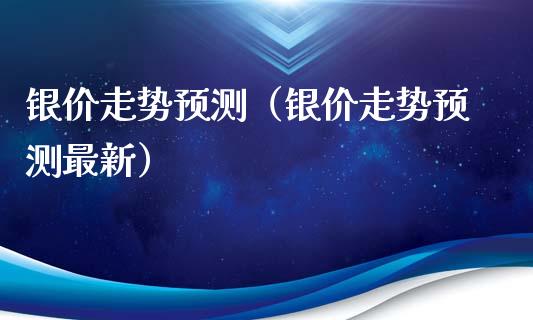 银价走势预测(银价走势预测最新)_纳指直播_第1张_期货投资网 银价走势预测(银价走势预测最新)_https://www.cqckcrrc.com_纳指直播_第1张