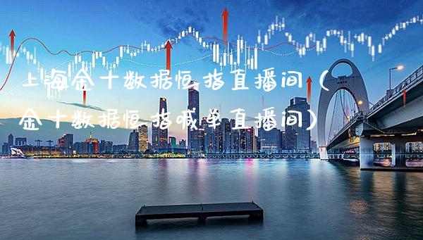 上海金十数据恒指直播间(金十数据恒指喊单直播间)_恒生指数_第1张_期货投资网 上海金十数据恒指直播间(金十数据恒指喊单直播间)_https://www.cqckcrrc.com_恒生指数_第1张