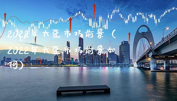 2022年大豆市场前景（2022年大豆市场前景如何）_https://www.cqckcrrc.com_恒生指数_第1张